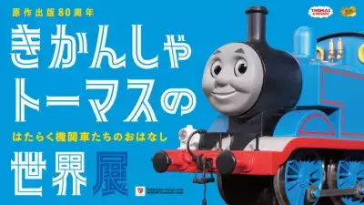 鉄道開通の地“横浜”に「きかんしゃトーマス」がやってくる！きかんしゃトーマスの世界展4月15日(水)～横浜高島屋で開催決定～