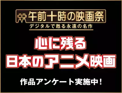 一度スクリーンで見たかった、もう一度スクリーンで見たかった 《心に残る日本のアニメーション映画作品》アンケートを実施！