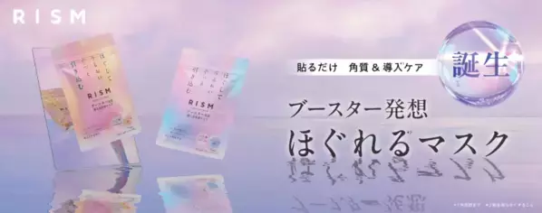 肌をほぐしてうるおいを引き込む！RISMから新発想の「ほぐれるマスク」誕生