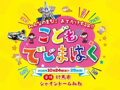 離島の子どもたちに遊びと体験を届ける 「こどもでじまはく」対馬で開催
