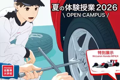 Hondaの自動車大学校「ホンダ テクニカル カレッジ 関西」が夏休み期間である8月1日(土)、4日(火)に開催の『夏の体験授業 2026』にてF1を特別展示！