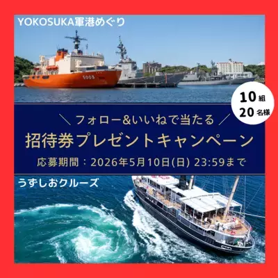 YOKOSUKA軍港めぐり×うずしおクルーズ共同企画始動！「東西Wクルーズプレゼントキャンペーン」を3/20(金)より開催