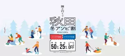 秋田県での体験・アクティビティがお得に！利用率好調の「秋田冬アソビ割」販売は2026年2月28日(土)まで、上限到達で販売終了