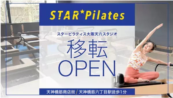 セルフエステも！「スターピラティス大阪天六スタジオ」が移転オープンしました