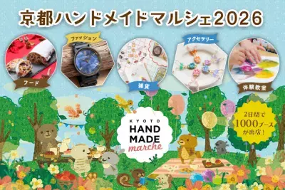 合計で約1,000ブースが出店！好奇心が刺激される特別な2日間 「京都ハンドメイドマルシェ」12/5(土)・12/6(日)開催