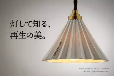 「環境配慮」という言葉の前に、ただ美しかった。世界的ドリッパー『ORIGAMI』の再生素材から生まれた照明『ORIGAMI LAMP ReWork』3/10より数量限定で先行予約開始