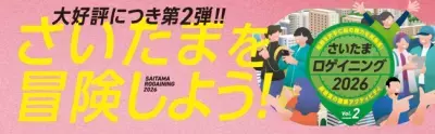 さいたまの街が巨大な遊び場に変わる！ 待望の第2弾「さいたまロゲイニング2026 Vol.2」を 11月29日に開催
