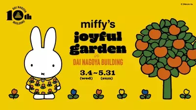 大名古屋ビルヂング開業10周年「miffy’s joyful garden in DAI NAGOYA BUILDING」企画内容を公開！