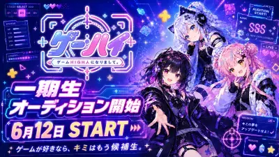 ゲーム好きの“熱量”をVTuber活動へ。 ゲーム特化VTuberプロダクション 「ゲームHIGH人になりまして。」が 6月12日より一期生オーディションを開始