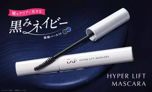 カールとロングを両立！「ハイパーリフトマスカラ」に瞳をクリアに見せる新色が仲間入り