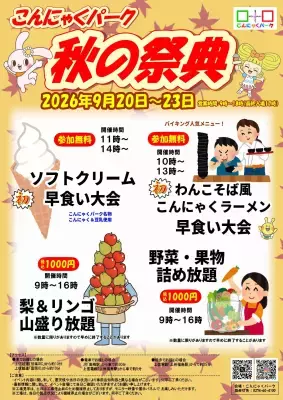 物価高の秋、早食い大会は参加無料、 旬の梨・リンゴは“山盛り放題”　 こんにゃくパーク「秋の祭典」9/20より開催