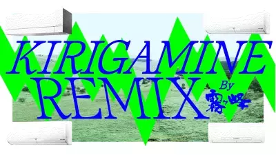 三菱電機 霧ヶ峰「きりがみね～♪」のサウンドロゴが進化!？ 人気のtofubeatsと異色のコラボ楽曲「KIRIGAMINE REMIX」を公開