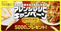 冷めたフライドポテトがごちそうに変身！食品ロス削減にもつながるアレンジレシピを大募集「冷めても愛せる フライドポテト アレンジレシピキャンペーン」開催中
