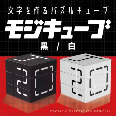 ルールはない ――。自由な発想で文字を作れ！キューブ型パズル「モジキューブ」初の作品コンテスト開催！