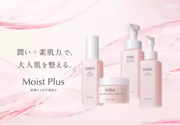 株式会社ハーバー研究所が、乾燥ケアライン『Moist Plus』をリニューアル新発売
