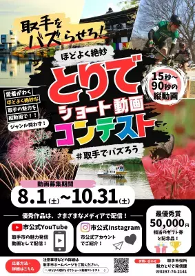 【茨城県取手市】作品募集中！ ほどよく絶妙とりでショート動画コンテスト