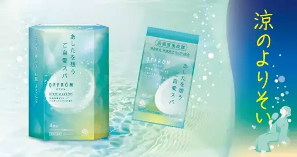 ほんのり涼やか！入浴剤ブランド『OFFROM』が夏を健やかに過ごす新習慣を提案
