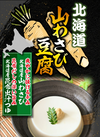 中毒者続出！！北海道で累計22万個販売のお豆腐が遂に全国へ 道産昆布だしの深い旨味と山わさびの鮮烈な刺激が癖になる、極上のなめらか豆腐が解禁