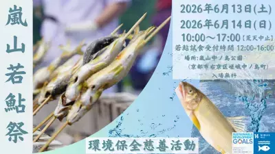 【39年続く嵐山の初夏の風物詩】「嵐山若鮎祭2026」6月13日・14日開催　数量限定の若鮎チャリティーイベント