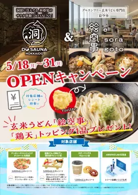 北海道北広島市の「洞サウナ(DO SAUNA)」＆「絵空事Fビレッジ店」が5月18日(月)オープン