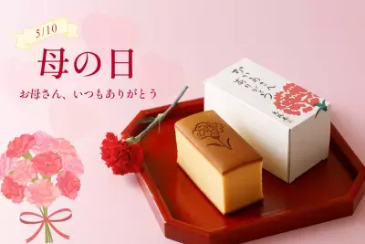 毎年大好評！母の日限定「カーネーション焼印入烏骨鶏かすていら」4/24(金)16時までの受付で一部商品送料無料で販売！