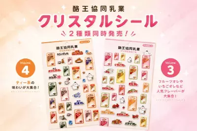 福島のソウルドリンク「酪王」のクリスタルシールに新作　 フルーツ系とティー系、Vol.3・Vol.4を2種同時発