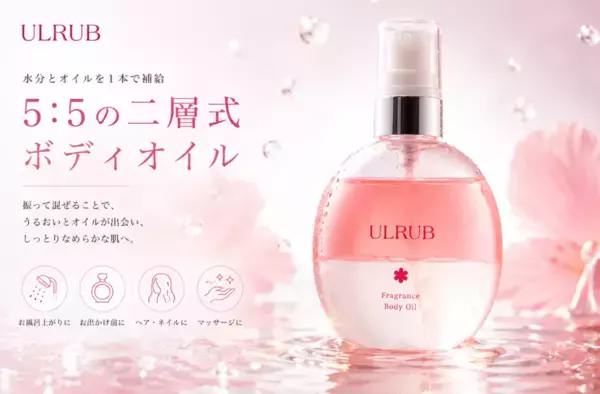 沖縄の植物の恵みで秋肌を潤す！二層式ボディオイルが「ULRUB」から登場