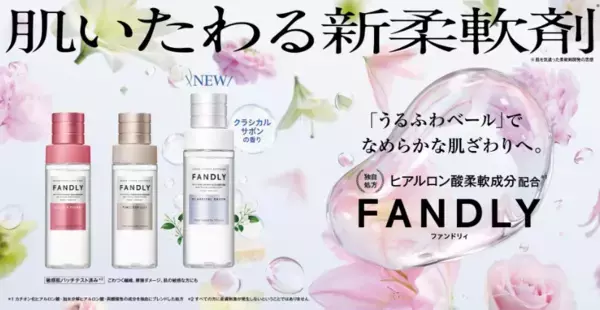FANDLY“肌いたわる柔軟剤”に新作「クラシカルサボンの香り」登場
