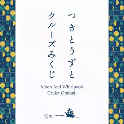 福祉と観光を繋ぐ新たな挑戦「つきとうずとクルーズみくじ」販売開始のお知らせ