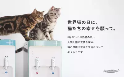 【世界猫の日に、猫たちの幸せを願って。】 コスモウォーター「にゃんモデル」×フェリシモ「猫部」が コラボキャンペーンを実施