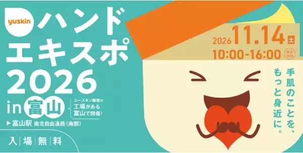 【入場無料】ユースキン製薬がイベント「ハンドエキスポ」を富山で開催