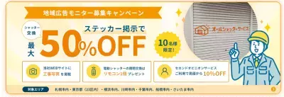 酷暑・台風シーズンを前に住宅シャッターの点検需要が増加　工事費最大50%OFFの地域広告モニターを募集開始