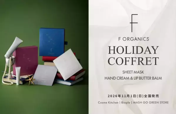心をゆるめる冬の贈り物！F ORGANICS限定ホリデーコフレを11月1日発売
