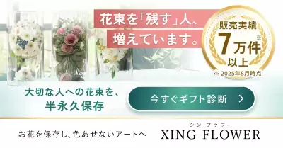 シンフラワー、花束を贈ったあとの楽しみ方まで提案する 無料の「花束保存ギフト診断」を公開