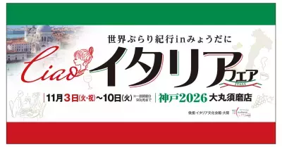 【西神戸の百貨店では初！】 『イタリアフェア　2026神戸　大丸須磨店』 大丸須磨店にて11月3日(火・祝)から1週間開催