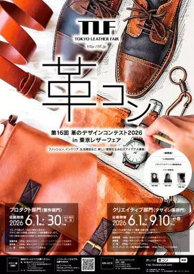 第16回「革のデザインコンテスト2026」開催、ファッション、雑貨など多彩なアイディアを6月1日より募集開始