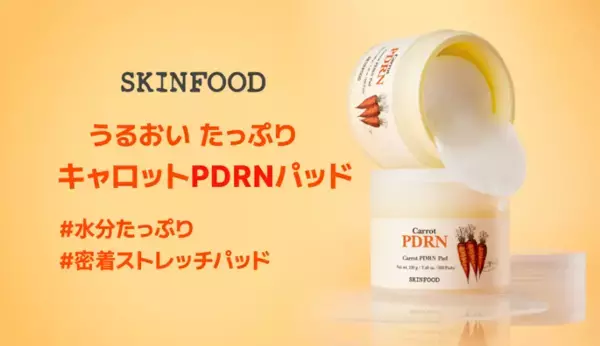 秋冬の乾燥ケアに！SKINFOODキャロットシリーズより高保湿トナーパッド誕生