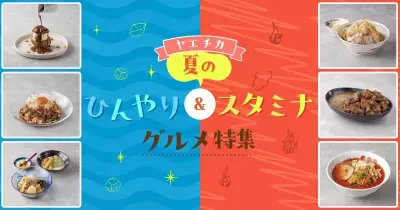 ヤエチカでこの夏食べたい、猛暑を乗り切る「ひんやり＆スタミナグルメ」6選をご紹介！