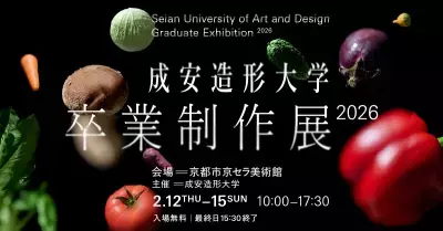 学生が創意工夫を凝らした作品を京都市京セラ美術館にて展示＜成安造形大学 卒業制作展 2026＞を2月12日～15日に開催