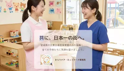 宮城を「日本一やさしい保育の街」にするための挑戦　医療的ケア児の受入率100％を目指し、3月6日(金)よりクラウドファンディングを開始