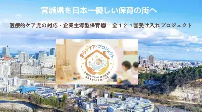 宮城を「日本一やさしい保育の街」にするための挑戦　医療的ケア児の受入率100％を目指し、3月6日(金)よりクラウドファンディングを開始