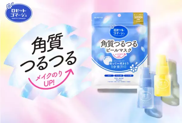 メイクのりUP！『ロゼットゴマージュ』が“洗い流さない”角質ケアアイテムを発売