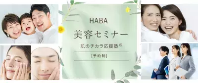 美しさを学び、肌を磨く　無添加主義(R)のハーバーが学校・企業・団体向け美容セミナーを7/9リニューアル