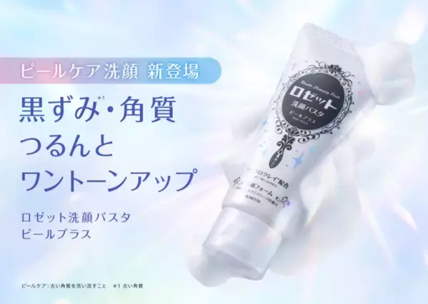 黒ずみ・古い角質をオフ！ロングセラー洗顔ブランドがピールケア洗顔料を新発売