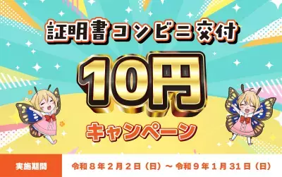 証明書コンビニ交付サービスが「1通10円」に茨城県下妻市が期間限定キャンペーンを実施