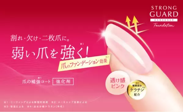 爪の強化剤「ストロングガード」が、新商品「ファンデーションタイプ」を発売