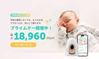 赤ちゃんの見守りを支えるベビーモニターが最大18,960円OFF　今年最大級割引の「CuboAi プライムデーセール」開催