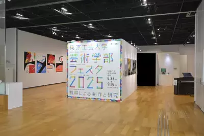東京工芸大学芸術学部教員によるメディア芸術作品19点を公開「芸術学部フェスタ2026」6月28日(日)開催