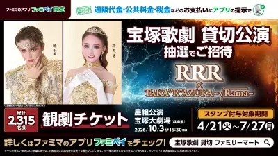 「宝塚歌劇 星組 貸切公演」に抽選で2,315名さまをご招待！演目は「興行収入20億円超えのインド映画『RRR』を舞台化」した話題作！通販代金・公共料金・税金などのお支払いに「ファミペイ」の提示で応募可能に