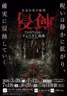 奈良に本格お化け屋敷初登場！日常が崩れaる恐怖体験「浸蝕」期間限定開催　静かに拡がる呪いを体感せよ！！